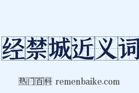 经禁城近义词是什么意思的图片